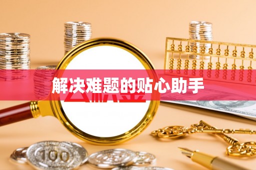 屏山解决难题的贴心助手