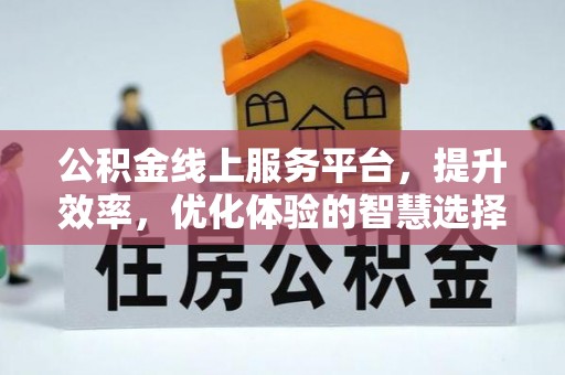 屏山公积金线上服务平台，提升效率，优化体验的智慧选择