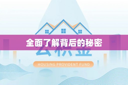 屏山全面了解背后的秘密