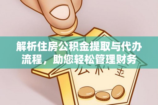 屏山解析住房公积金提取与代办流程，助您轻松管理财务