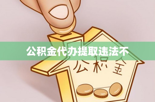 屏山公积金代办提取违法不