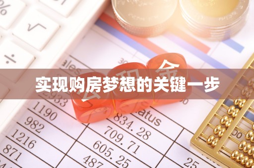 屏山实现购房梦想的关键一步