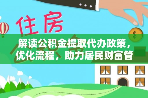 屏山解读公积金提取代办政策，优化流程，助力居民财富管理