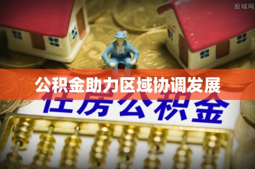 屏山公积金助力区域协调发展