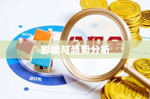 屏山影响与趋势分析