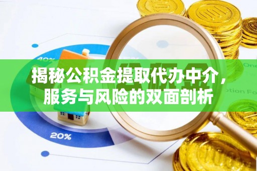 屏山揭秘公积金提取代办中介，服务与风险的双面剖析