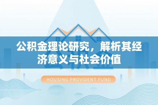 屏山公积金理论研究，解析其经济意义与社会价值