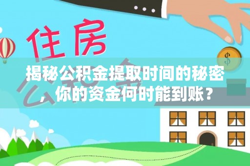 屏山揭秘公积金提取时间的秘密，你的资金何时能到账？