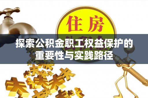 屏山探索公积金职工权益保护的重要性与实践路径