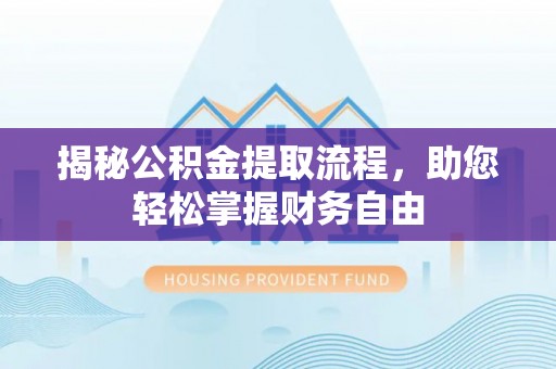 屏山揭秘公积金提取流程，助您轻松掌握财务自由