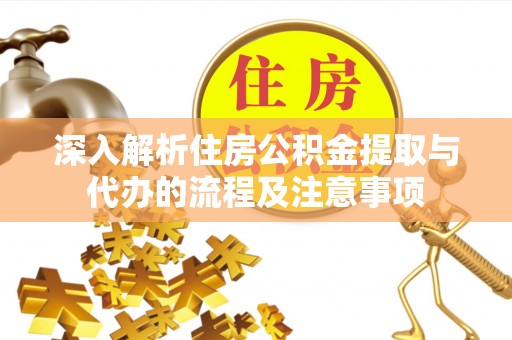 屏山深入解析住房公积金提取与代办的流程及注意事项