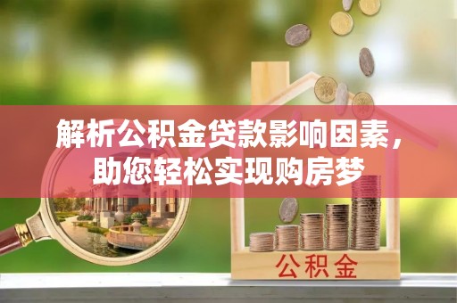 屏山解析公积金贷款影响因素，助您轻松实现购房梦