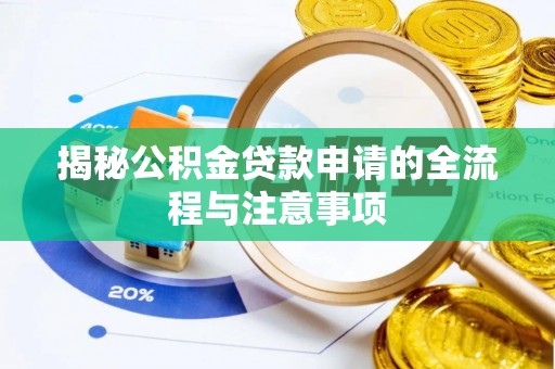屏山揭秘公积金贷款申请的全流程与注意事项