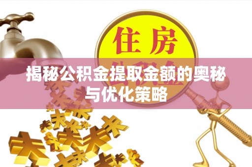 屏山揭秘公积金提取金额的奥秘与优化策略