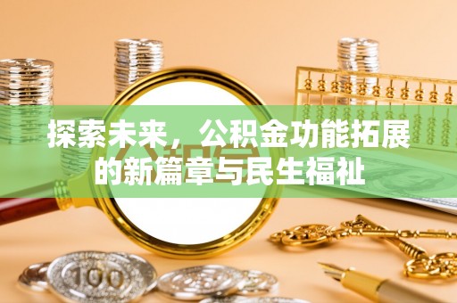 屏山探索未来，公积金功能拓展的新篇章与民生福祉