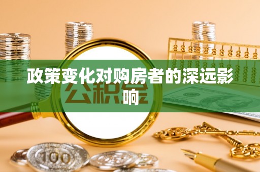 屏山政策变化对购房者的深远影响