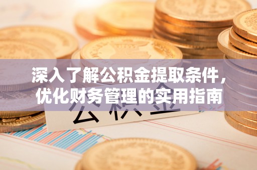 屏山深入了解公积金提取条件，优化财务管理的实用指南