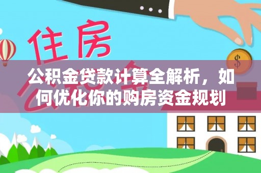 屏山公积金贷款计算全解析，如何优化你的购房资金规划