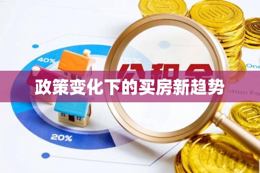 屏山政策变化下的买房新趋势