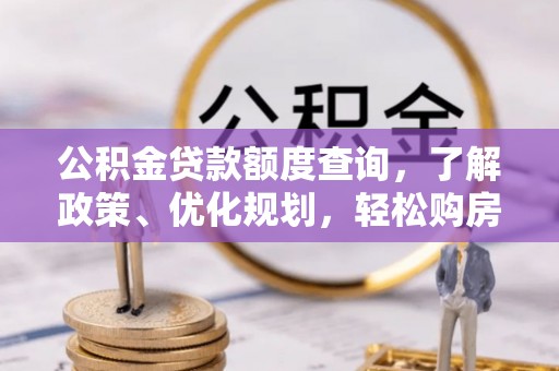 屏山公积金贷款额度查询，了解政策、优化规划，轻松购房不是梦
