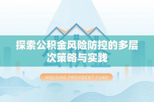 屏山探索公积金风险防控的多层次策略与实践