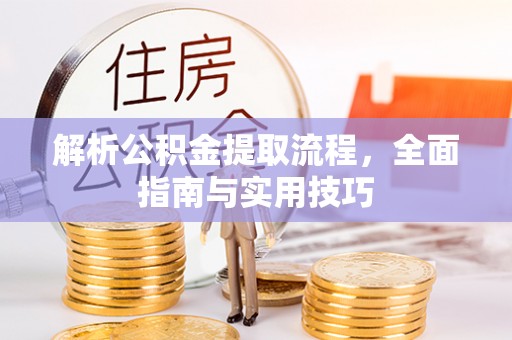 屏山解析公积金提取流程，全面指南与实用技巧