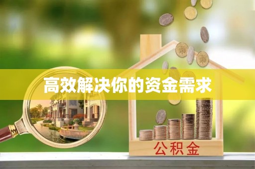 屏山高效解决你的资金需求