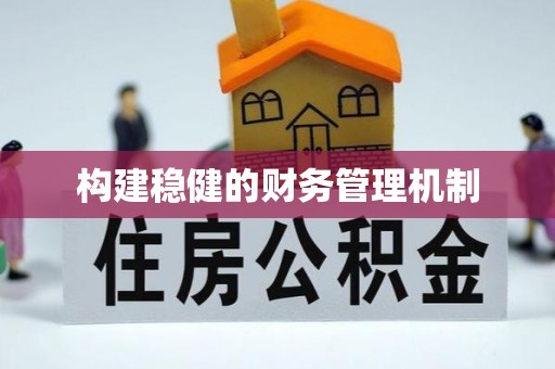 屏山构建稳健的财务管理机制
