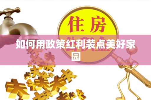 屏山如何用政策红利装点美好家园