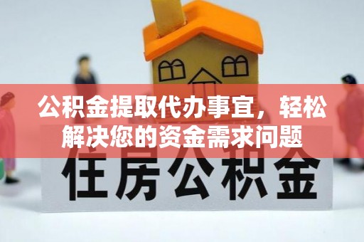 屏山公积金提取代办事宜，轻松解决您的资金需求问题