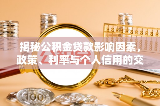 屏山揭秘公积金贷款影响因素，政策、利率与个人信用的交织作用