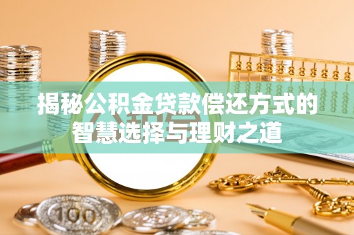 屏山揭秘公积金贷款偿还方式的智慧选择与理财之道