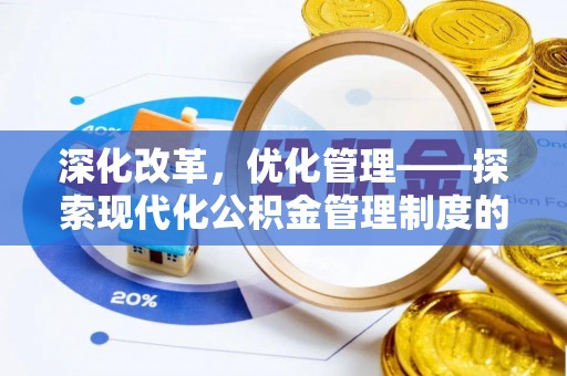屏山深化改革，优化管理——探索现代化公积金管理制度的实践与未来