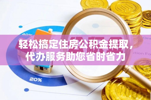 屏山轻松搞定住房公积金提取，代办服务助您省时省力