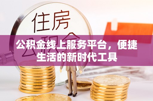 屏山公积金线上服务平台，便捷生活的新时代工具