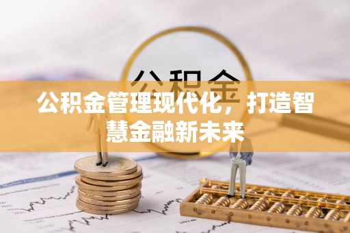 屏山公积金管理现代化，打造智慧金融新未来