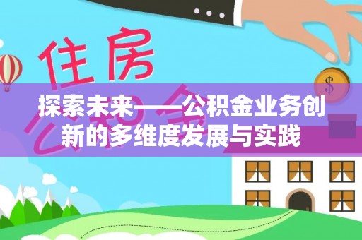 屏山探索未来——公积金业务创新的多维度发展与实践