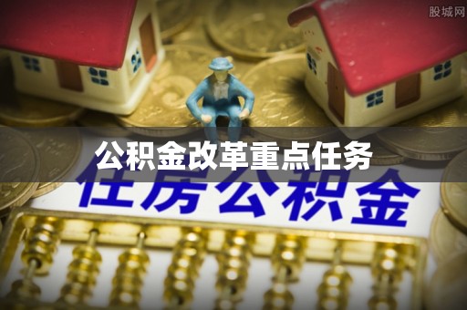 屏山公积金改革重点任务