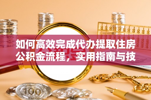 屏山如何高效完成代办提取住房公积金流程，实用指南与技巧