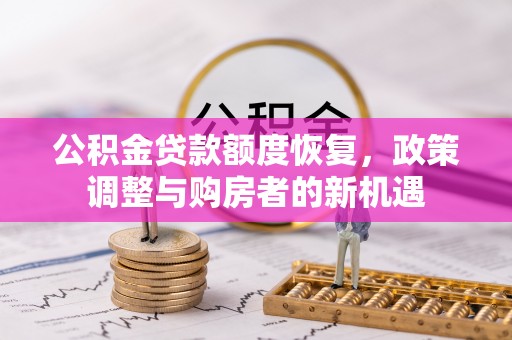 屏山公积金贷款额度恢复，政策调整与购房者的新机遇
