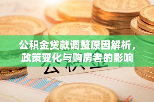 屏山公积金贷款调整原因解析，政策变化与购房者的影响