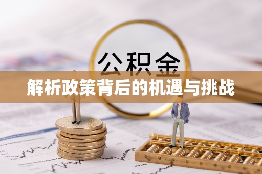 屏山解析政策背后的机遇与挑战