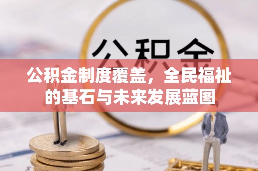 屏山公积金制度覆盖，全民福祉的基石与未来发展蓝图