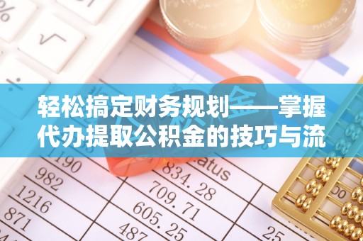 屏山轻松搞定财务规划——掌握代办提取公积金的技巧与流程