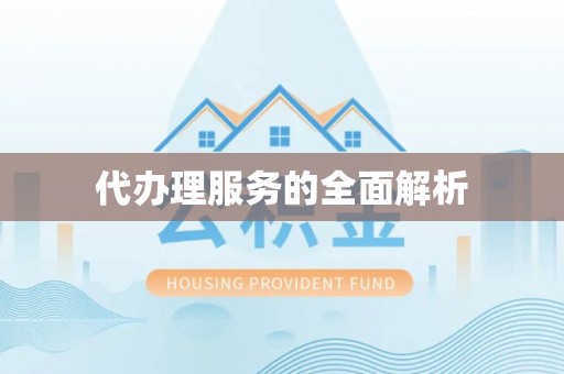 屏山代办理服务的全面解析