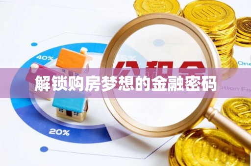 屏山解锁购房梦想的金融密码