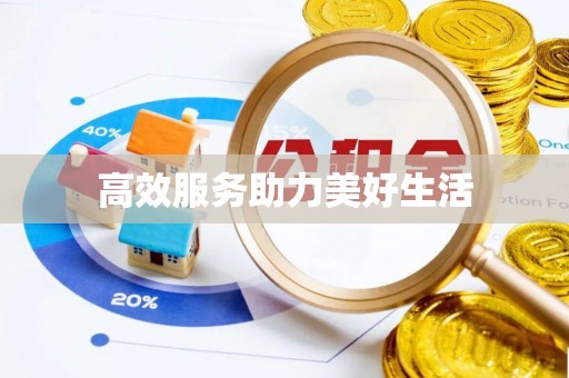 屏山高效服务助力美好生活