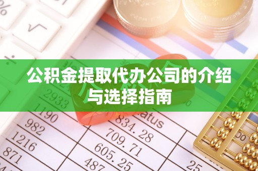 屏山公积金提取代办公司的介绍与选择指南