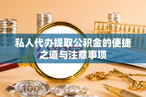 屏山私人代办提取公积金的便捷之道与注意事项