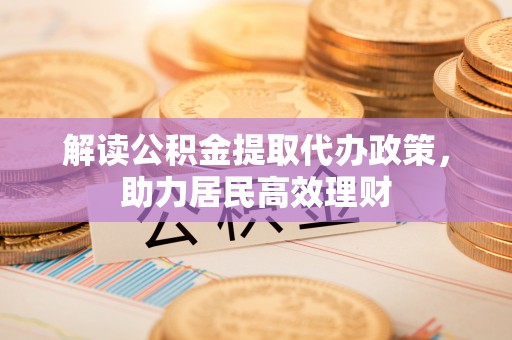 屏山解读公积金提取代办政策，助力居民高效理财